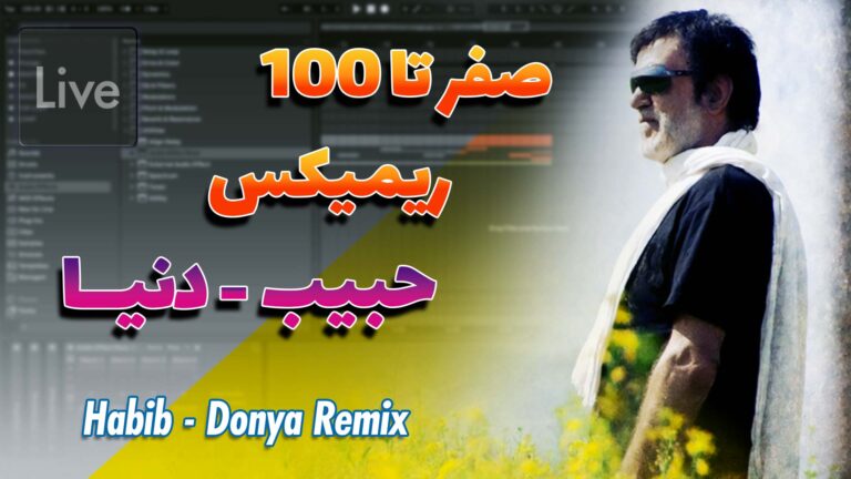 آموزش ریمیکس آهنگ دنیا از حبیب صفر تا 100 | Habib - Donya Remix