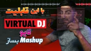 ایجاد یک مشآپ خلاقانه در اجرای زنده با ویرچوال دی جی | EZRemix in VirtualDJ