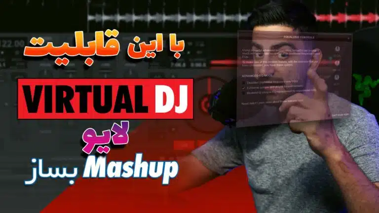 ایجاد یک مشآپ خلاقانه در اجرای زنده با ویرچوال دی جی | EZRemix in VirtualDJ