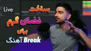 ساخت فضای گرم برای قسمت بریک آهنگ