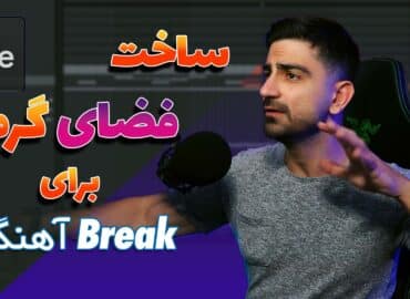 ساخت فضای گرم برای قسمت بریک آهنگ