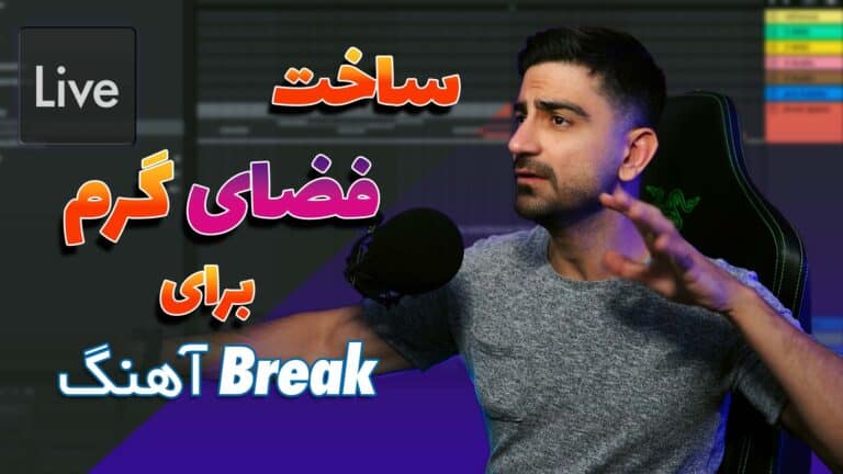 ساخت فضای گرم برای قسمت بریک آهنگ