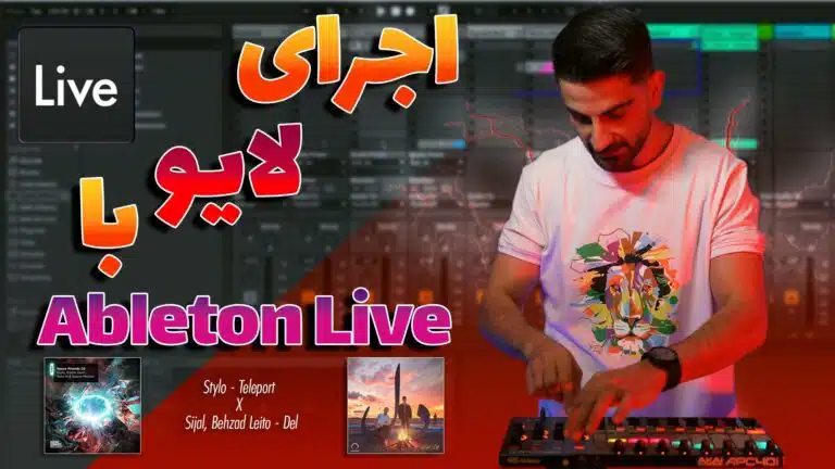 اجرای لایو با ایبلتون لایو | Ableton Live + Akai APC40