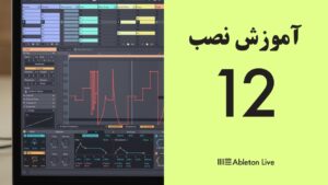آموزش نصب ایبلتون لایو 12 بر روی ویندوز