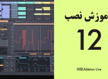 آموزش نصب ایبلتون لایو 12 روی ویندوز