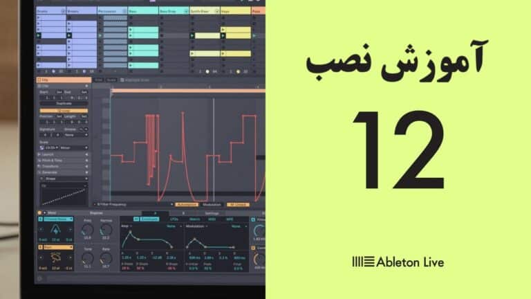 آموزش نصب ایبلتون لایو 12 روی ویندوز