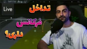 حل مشکل تداخل فرکانس دوصدا هنگام میکس