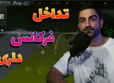 حل مشکل تداخل فرکانس دوصدا هنگام میکس