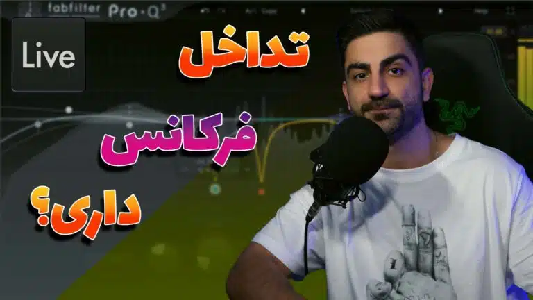 حل مشکل تداخل فرکانس دوصدا هنگام میکس