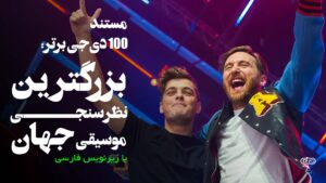 مستند 100 دی جی برتر: بزرگترین نظرسنجی موسیقی جهان