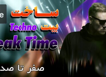 ساخت بیت Techno Peak Time صفر تا صد