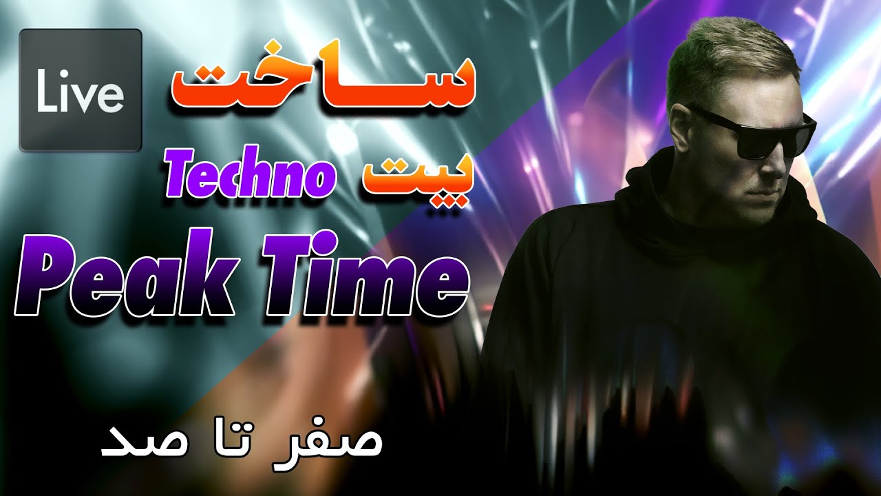 ساخت بیت Techno Peak Time صفر تا صد