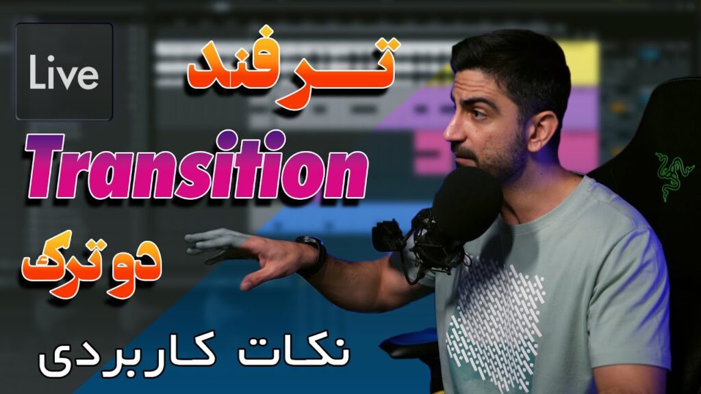 ترفند ترنزیشن (Transition) و نکات مهم اون
