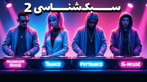 سبک شناسی 2: معرفی  سبک پراگرسیو،ترنس، سای و جی هاوس با نمایش پروژه و سمپل‌ها!