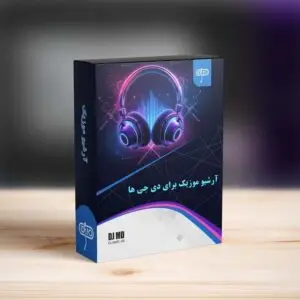پکیج آرشیو موزیک برای دی جی ها