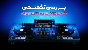 بررسی تخصصی و کامل دستگاه AlphaTheta XDJ-AZ | تجربه واقعی در استودیو + نکات مهم برای انتخاب بهترین دیوایس دی‌جی