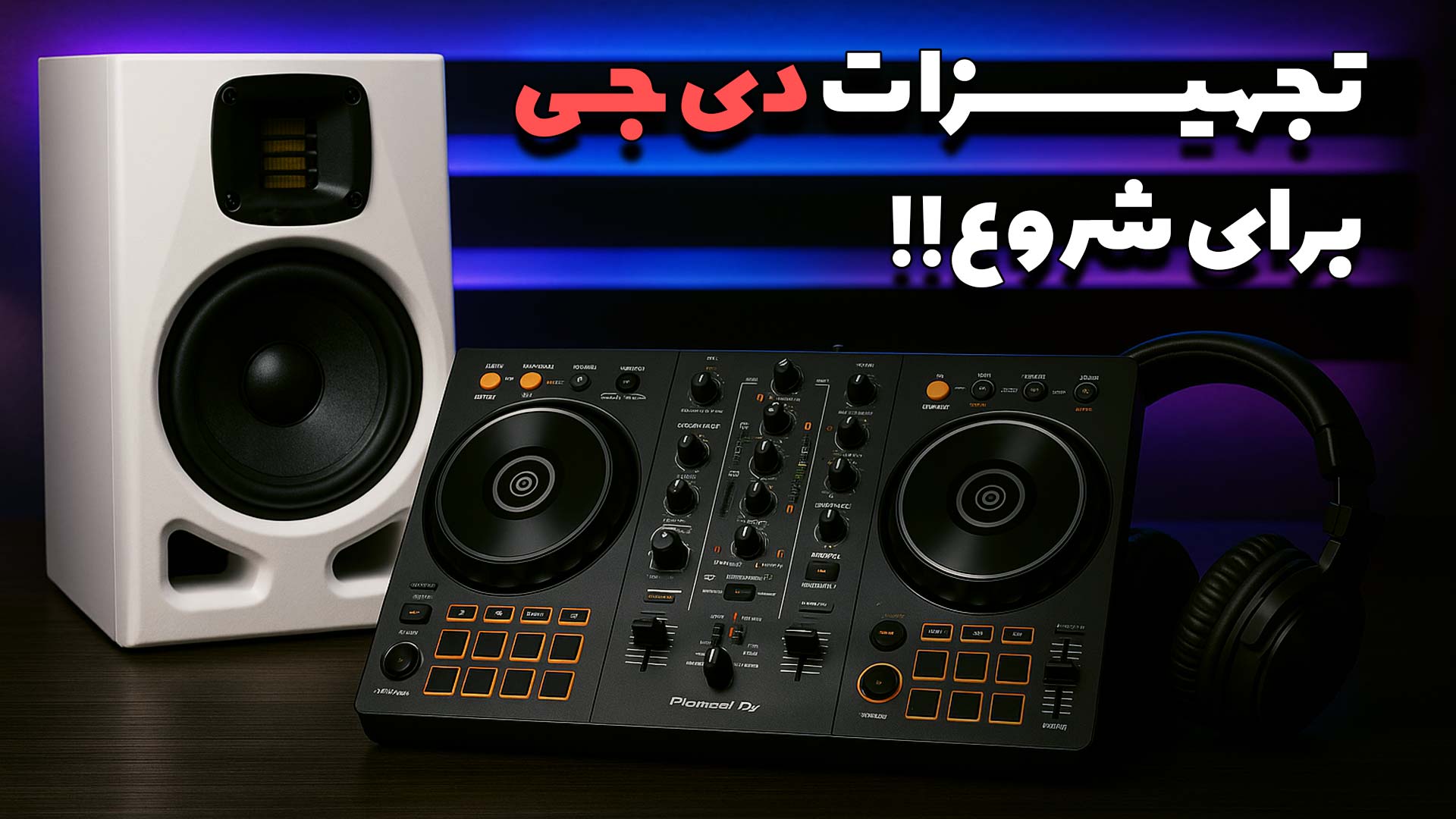 تجهیزات کامل مورد نیاز برای شروع کار دی جی روی میز