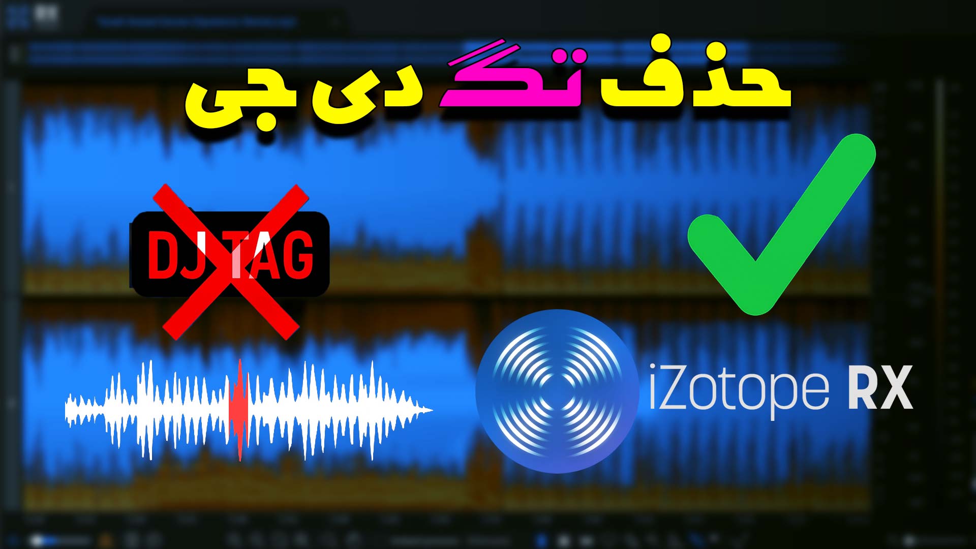 حذف تگ دیجی با استفاده از ابزار Music Rebalance در نرم‌افزار iZotope RX 11
