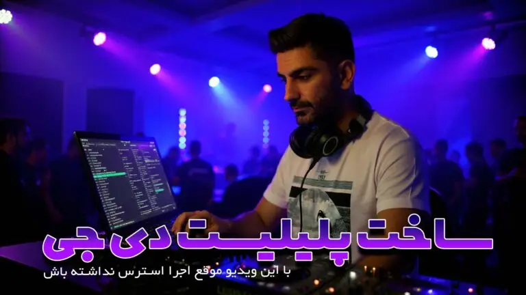ساخت پلی‌لیست حرفه‌ای برای دی‌جی‌ها