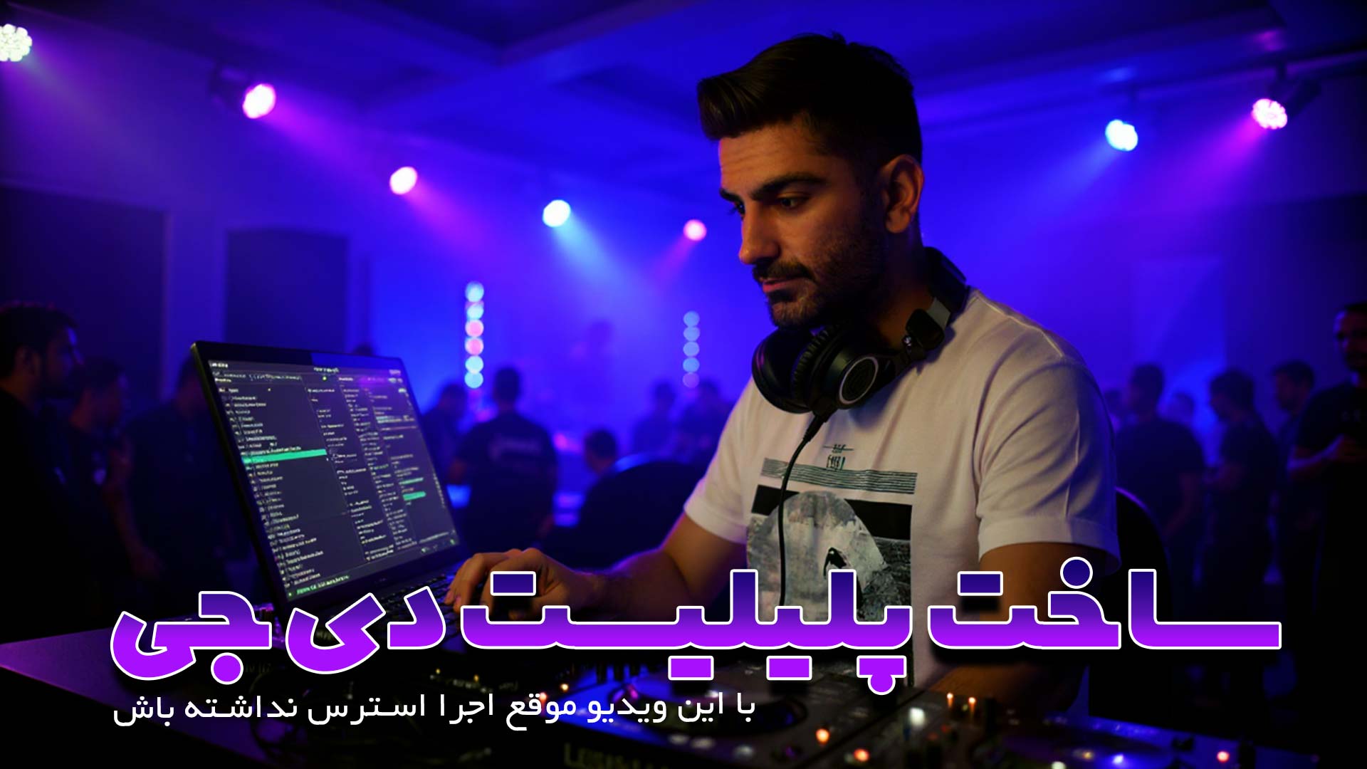 ساخت پلی‌لیست حرفه‌ای برای دی‌جی‌ها