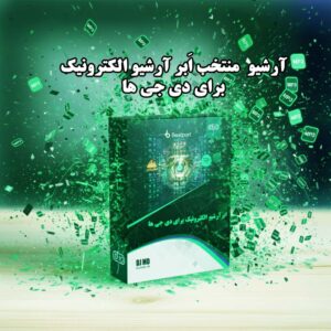 آرشیو منتخب اَبر آرشیو الکترونیک برای دی جی ها