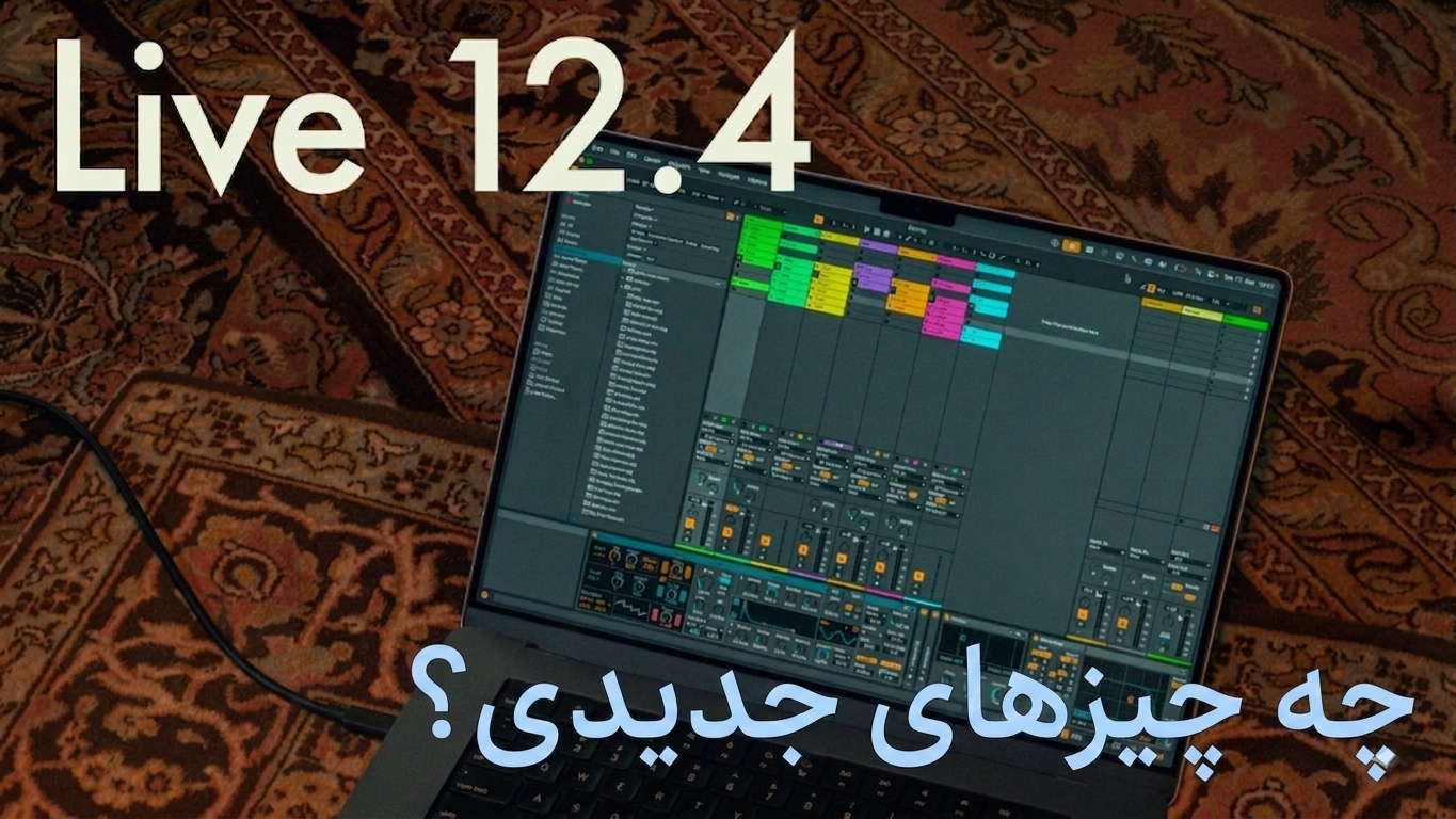 بررسی کامل Ableton Live 12.4 | همه قابلیتهای جدید و تغییرات مهم