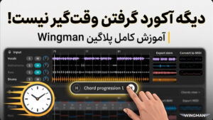 آموزش کامل پلاگین Wingman (Mixed In Key) | استخراج هوشمند آکورد و خروجی MIDI برای ریمیکس و تنظیم