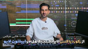 چطور مثل یک حرفه‌ای پادکست دی‌جی (ست میکس) بسازیم؟ | آموزش Ableton Live