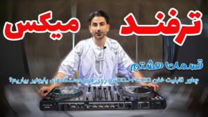 آموزش فعال‌سازی قابلیت Track Separation دستگاه DDJ-FLX10 روی تمام کنترلرهای پایونیر (MIDI Mapping رکوردباکس)