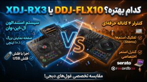 مقایسه تخصصی پایونیر XDJ-RX3 با DDJ-FLX10 | استندالون یا کنترلر ۴ کاناله؟