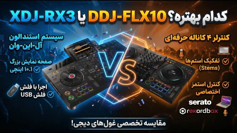 مقایسه دستگاه دی جی پایونیر XDJ-RX3 و کنترلر DDJ-FLX10