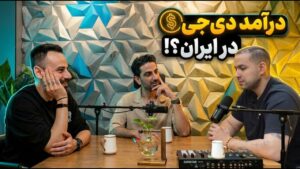درآمد دی‌جی در ایران چقدر است؟ پشت‌پرده مارکت، استیج‌های خارجی و کپی‌رایت با DJ Phellix و MoloTonic