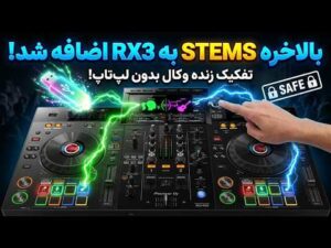 بالاخره Stems به XDJ-RX3 اضافه شد! تفکیک زنده وکال بدون لپ‌تاپ و فقط با یک فلش